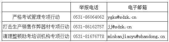 山東省嚴厲打擊考試作弊違法犯罪活動專項行動舉報電話、郵箱.jpg
